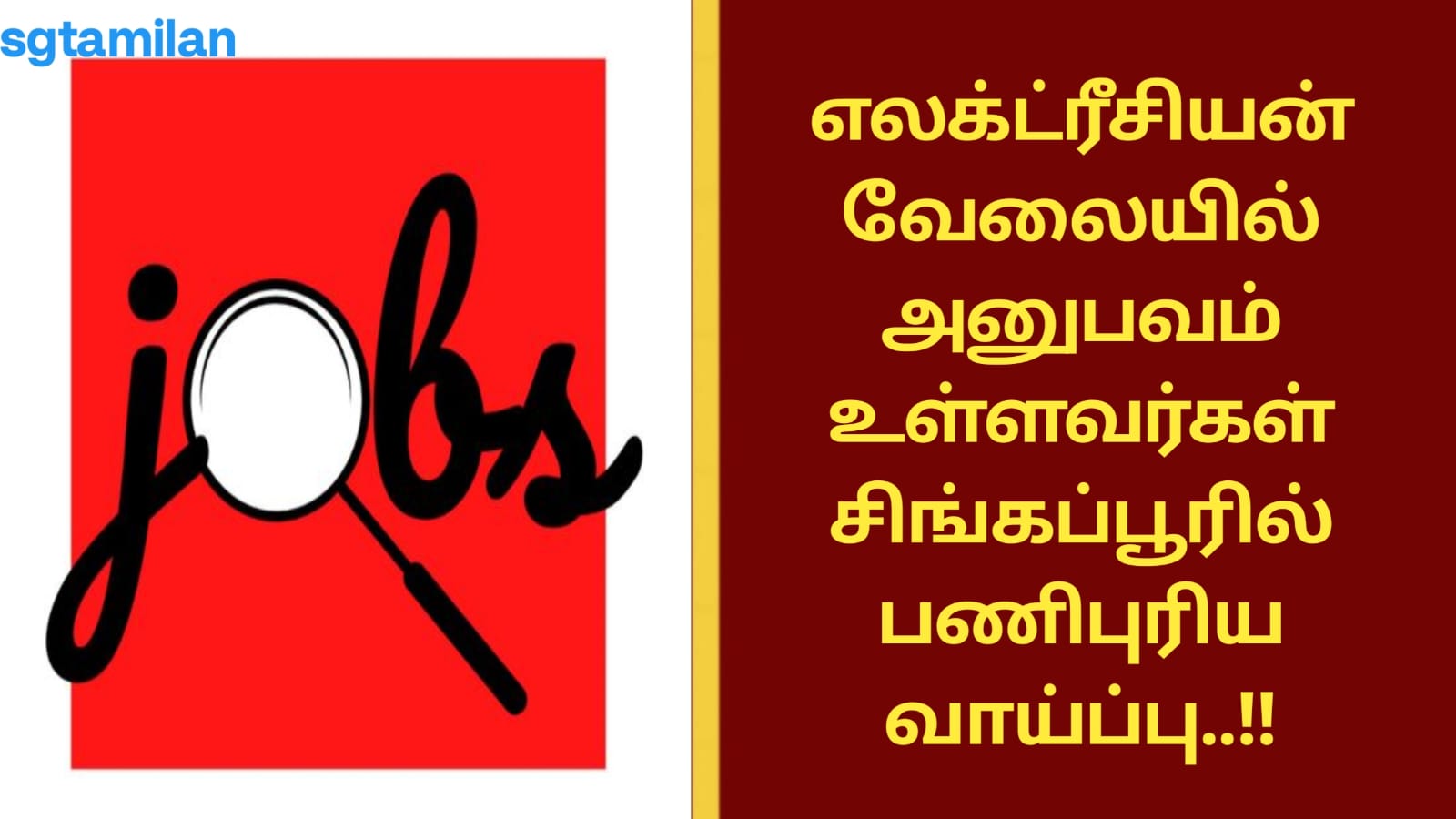 எலக்ட்ரீசியன் வேலையில் அனுபவம் உள்ளவர்கள் சிங்கப்பூரில் பணிபுரிய வாய்ப்பு..!!