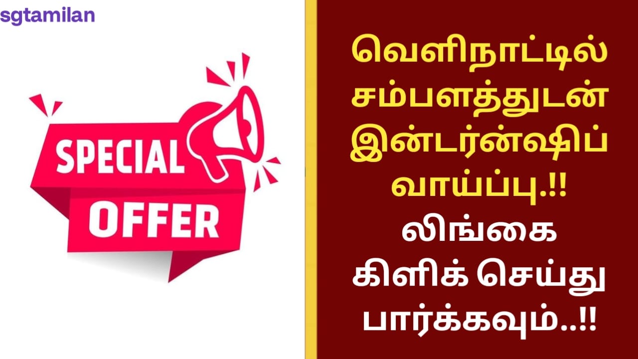 வெளிநாட்டில் சம்பளத்துடன் இன்டர்ன்ஷிப் வாய்ப்பு.!! லிங்கை கிளிக் செய்து பார்க்கவும்..!!