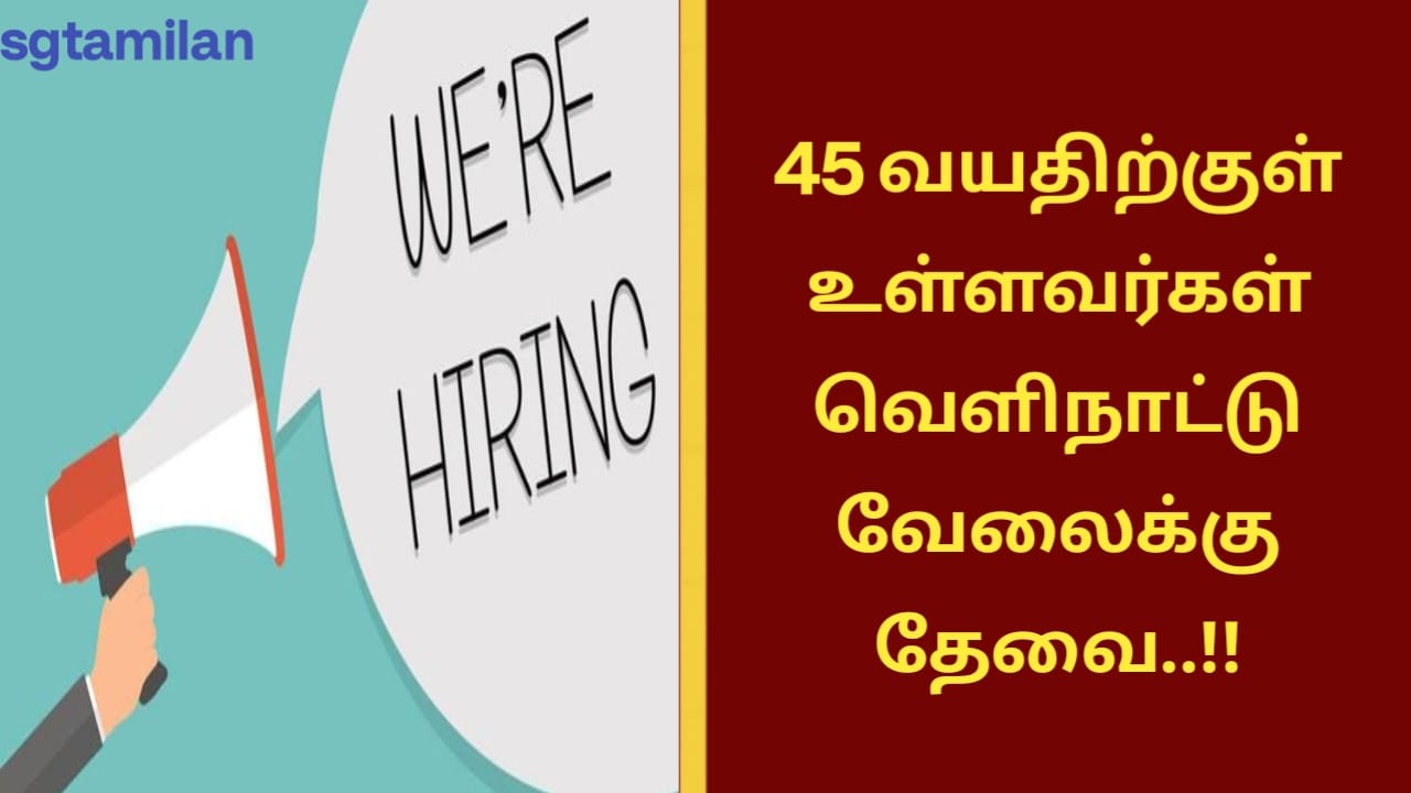 45 வயதிற்குள் உள்ளவர்கள் வெளிநாட்டு வேலைக்கு தேவை..!!