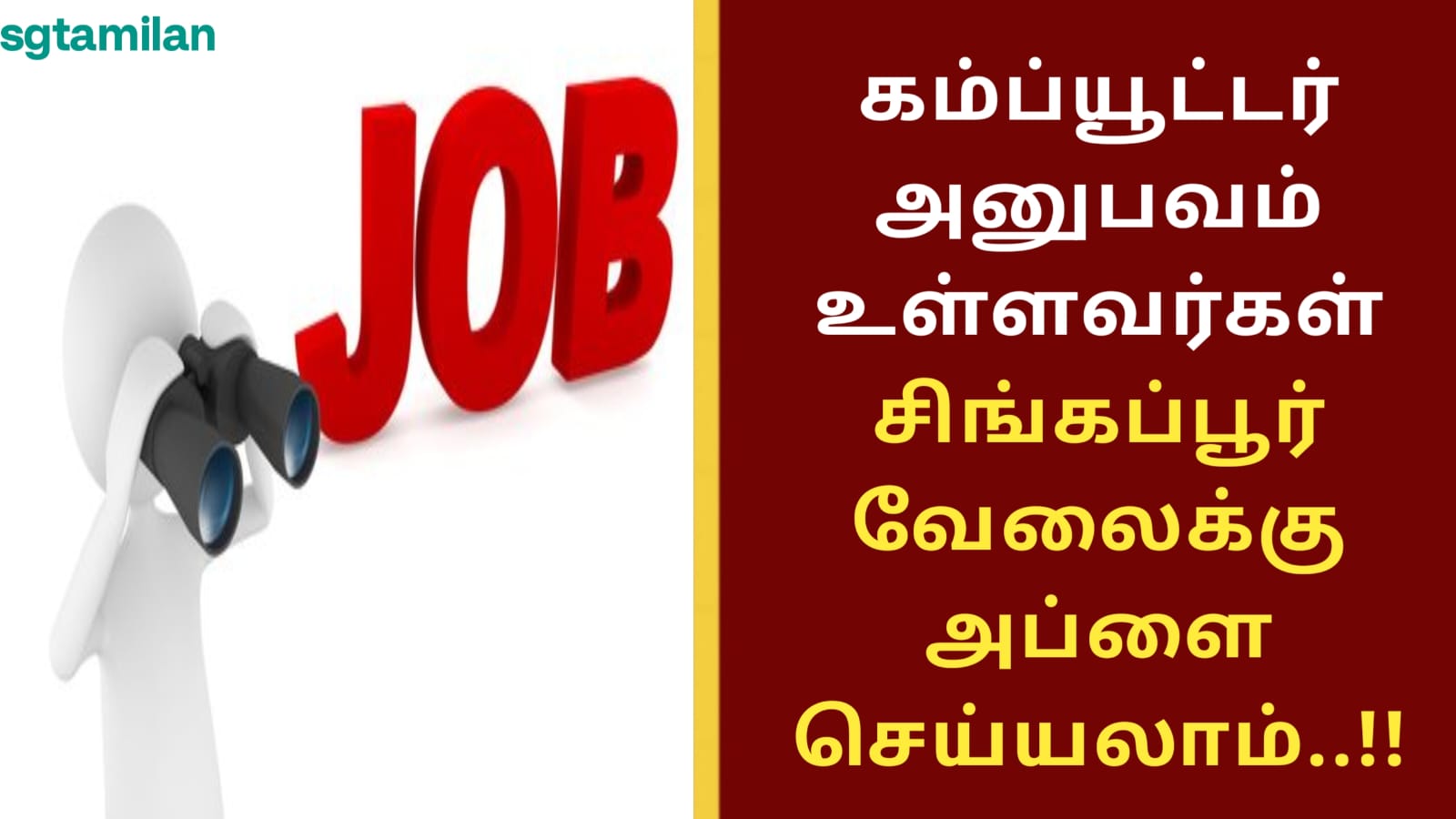 கம்ப்யூட்டர் அனுபவம் உள்ளவர்கள் சிங்கப்பூர் வேலைக்கு அப்ளை செய்யலாம்..!!