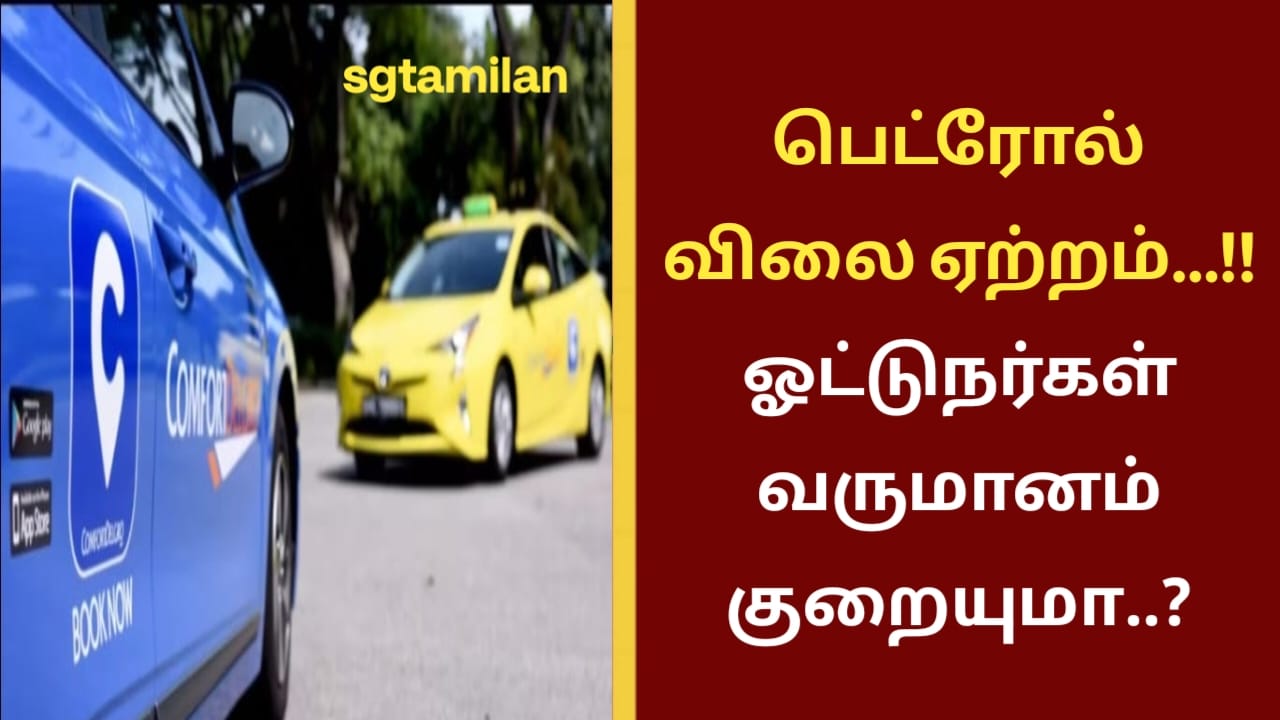 பெட்ரோல் விலை ஏற்றம்…!! ஓட்டுநர்கள் வருமானம் குறையுமா..?