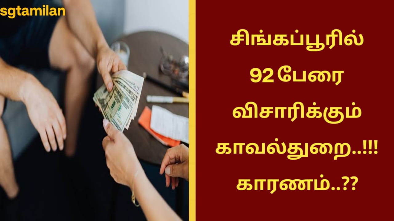 சிங்கப்பூரில் 92 பேரை விசாரிக்கும் காவல்துறை..!!! காரணம்..??