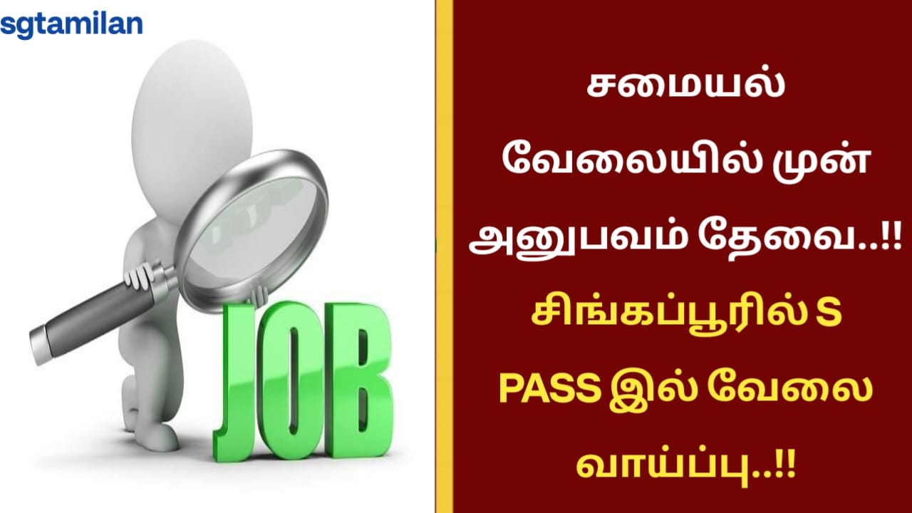 சமையல் வேலையில் முன் அனுபவம் தேவை..!! சிங்கப்பூரில் S PASS இல் வேலை வாய்ப்பு..!!