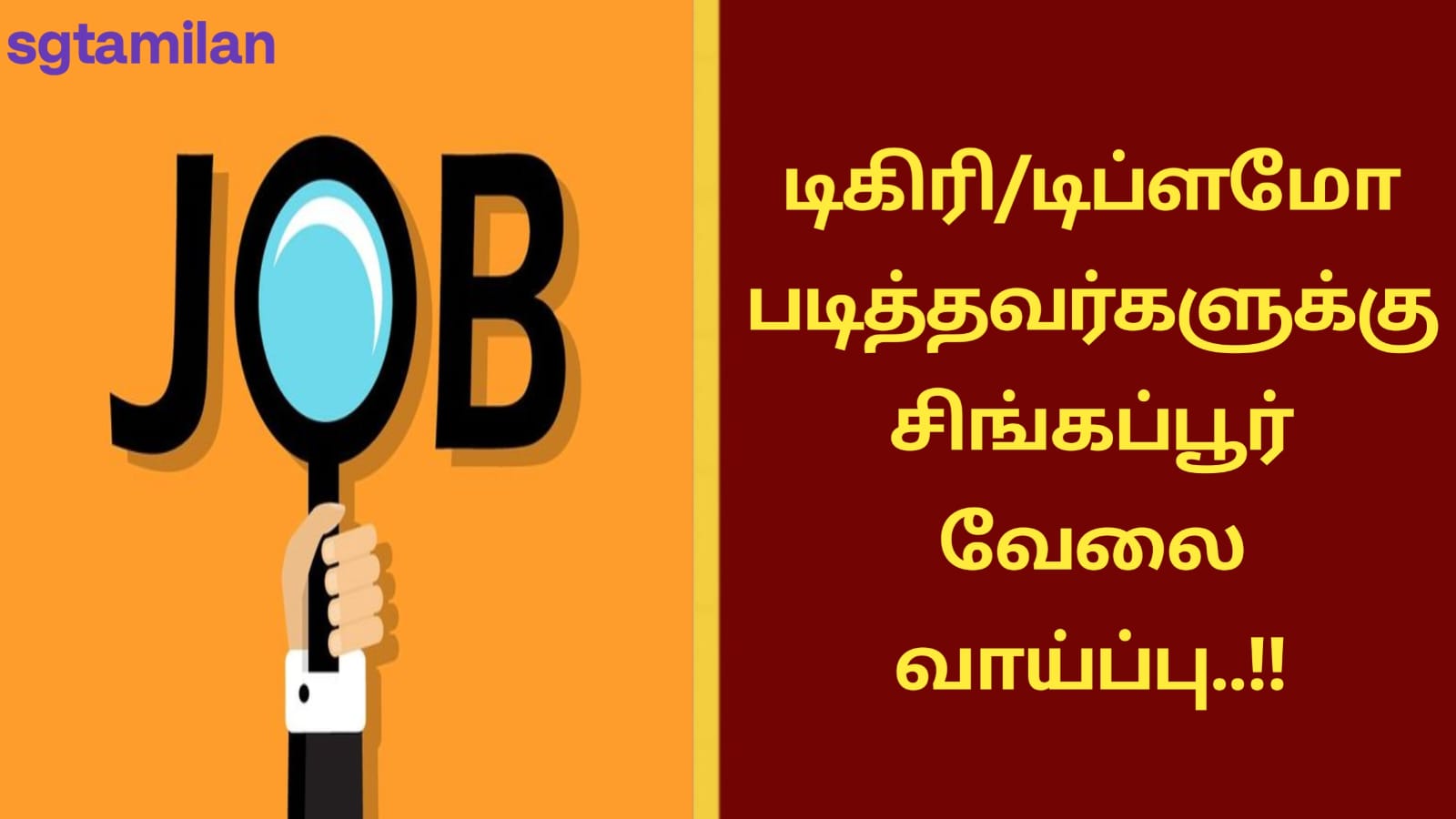 டிகிரி/டிப்ளமோ படித்தவர்களுக்கு சிங்கப்பூர் வேலை வாய்ப்பு..!!