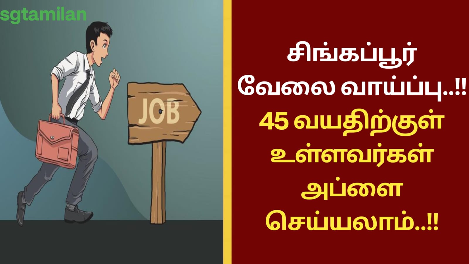 சிங்கப்பூர் வேலை வாய்ப்பு..!! 45 வயதிற்குள் உள்ளவர்கள் அப்ளை செய்யலாம்..!!