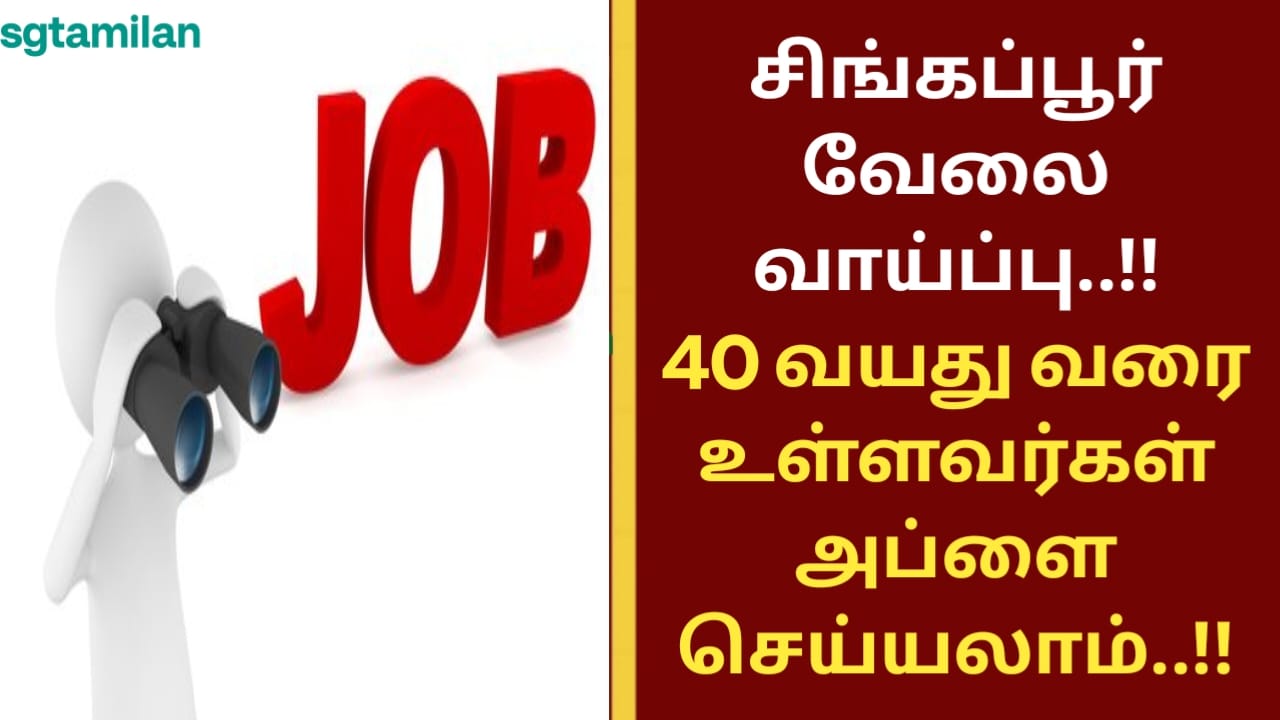 சிங்கப்பூர் வேலை வாய்ப்பு..!! 40 வயது வரை உள்ளவர்கள் அப்ளை செய்யலாம்..!!
