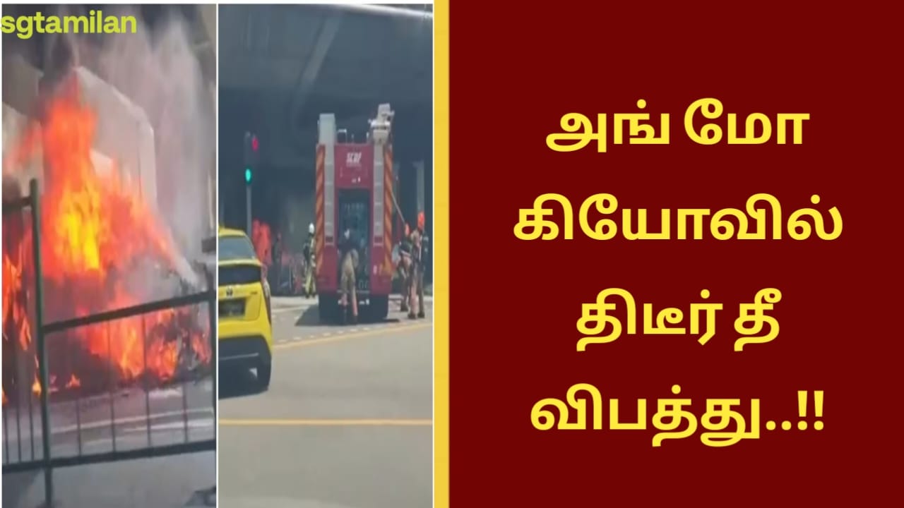 அங் மோ கியோவில் திடீர் தீ விபத்து..!