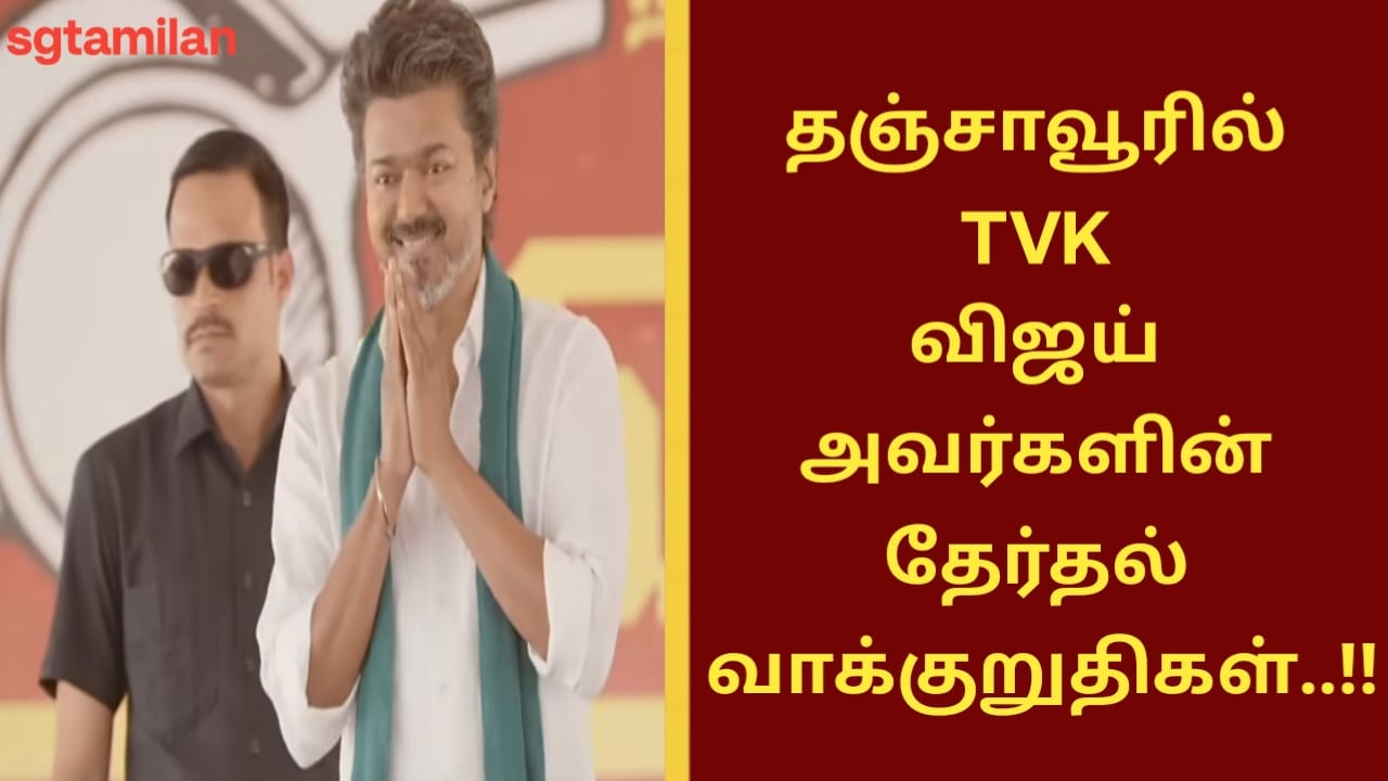 தஞ்சாவூரில் TVK விஜய் அவர்களின் தேர்தல் வாக்குறுதிகள்..!!