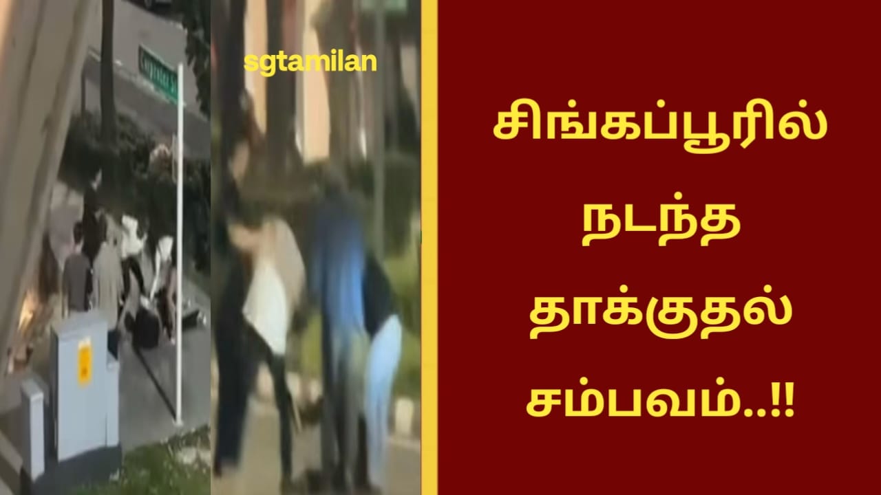 சிங்கப்பூரில் நடந்த தாக்குதல் சம்பவம்..!!