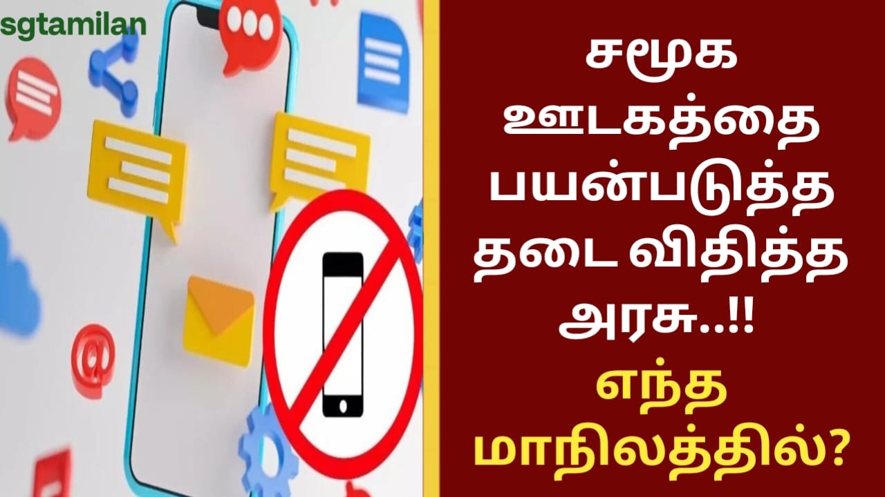 சமூக ஊடகத்தை பயன்படுத்த தடை விதித்த அரசு..!! எந்த மாநிலத்தில்?