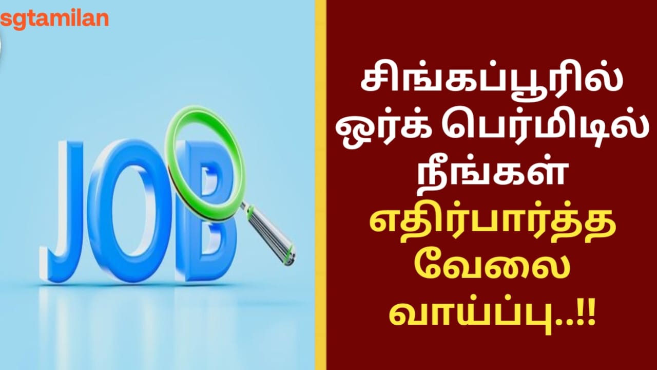 சிங்கப்பூரில் ஒர்க் பெர்மிடில் நீங்கள் எதிர்பார்த்த வேலை வாய்ப்பு..!!