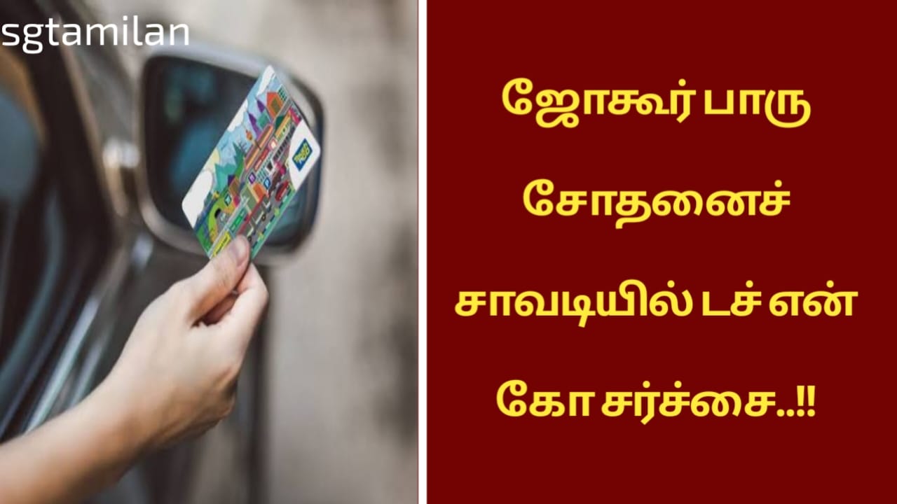ஜோகூர் பாரு சோதனைச் சாவடியில் டச் என் கோ சர்ச்சை..!!