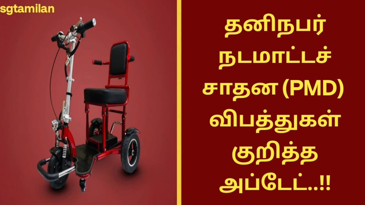 தனிநபர் நடமாட்டச் சாதன (PMD) விபத்துகள் குறித்த அப்டேட்..!!