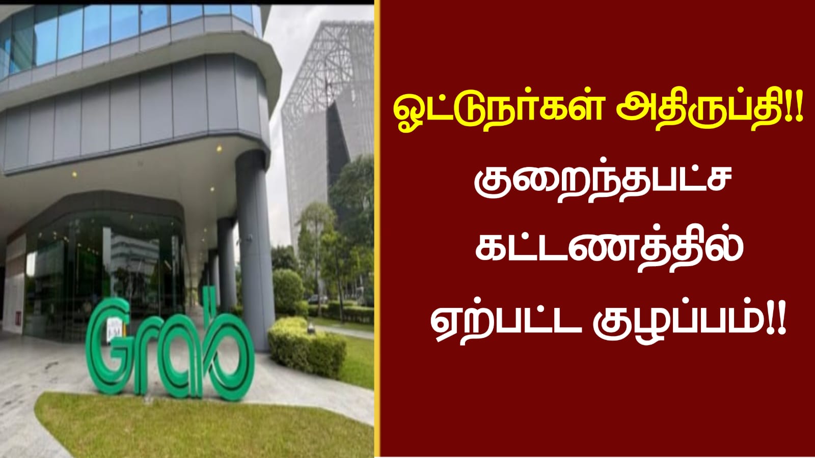 ஓட்டுநர்கள் அதிருப்தி..!! குறைந்தபட்ச கட்டணத்தில் ஏற்பட்ட குழப்பம்..!!