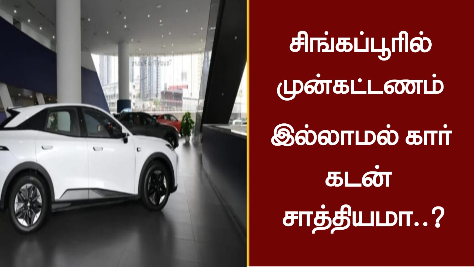 சிங்கப்பூரில் முன்கட்டணம் இல்லாமல் கார் கடன் சாத்தியமா..?