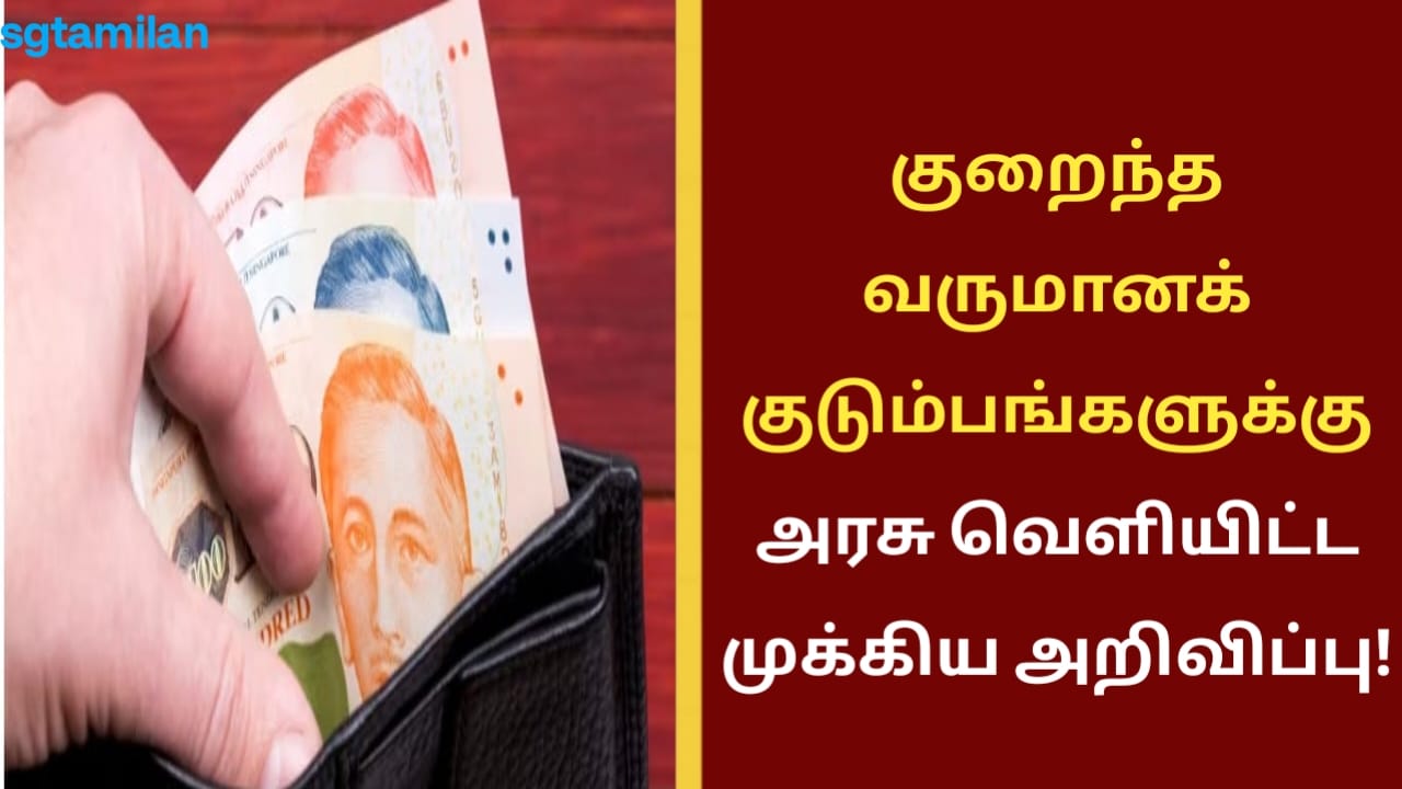 குறைந்த வருமானக் குடும்பங்களுக்கு அரசு வெளியிட்ட முக்கிய அறிவிப்பு!