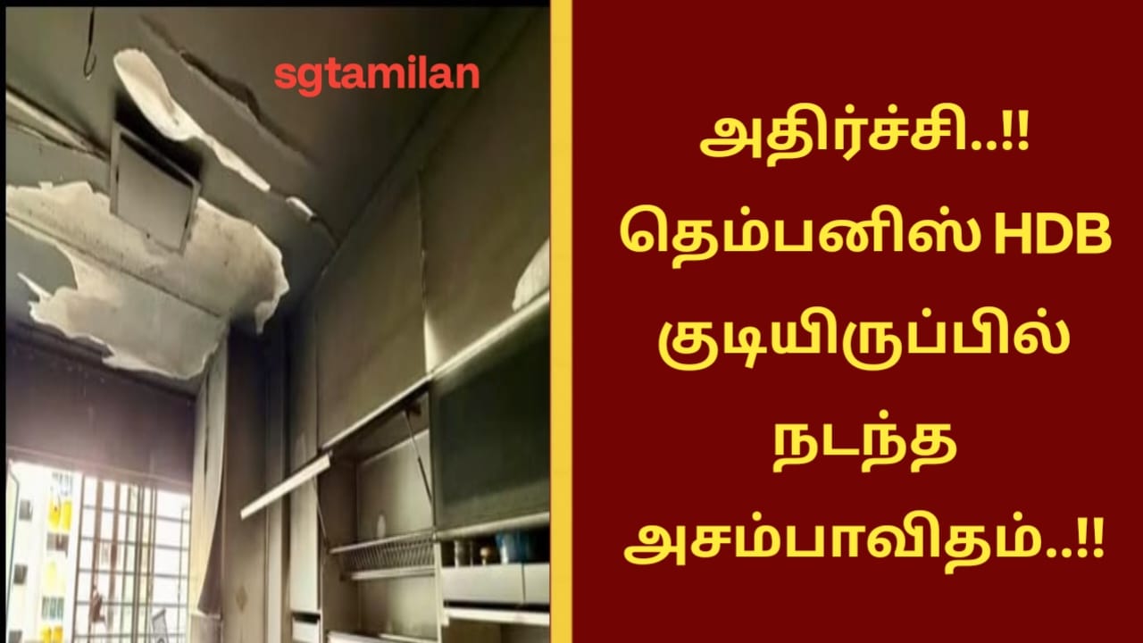 அதிர்ச்சி..!!தெம்பனிஸ் HDB குடியிருப்பில் நடந்த அசம்பாவிதம்..!!