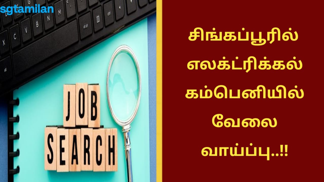 சிங்கப்பூரில் எலக்ட்ரிக்கல் கம்பெனியில் வேலை வாய்ப்பு..!!