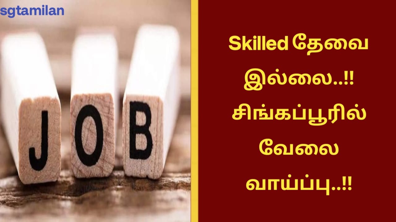 Skilled தேவை இல்லை..!! சிங்கப்பூரில் வேலை வாய்ப்பு..!!