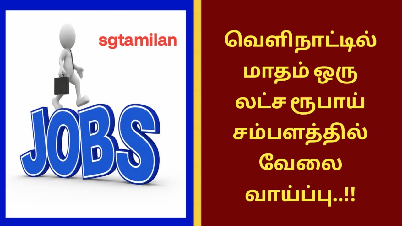 வெளிநாட்டில் மாதம் ஒரு லட்ச ரூபாய் சம்பளத்தில் வேலை வாய்ப்பு..!!