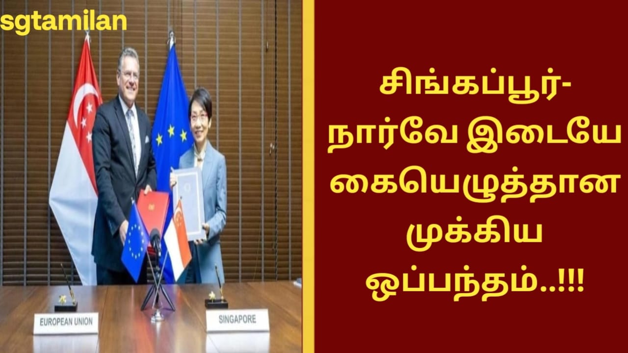 சிங்கப்பூர்- நார்வே இடையே கையெழுத்தான முக்கிய ஒப்பந்தம்..!!!