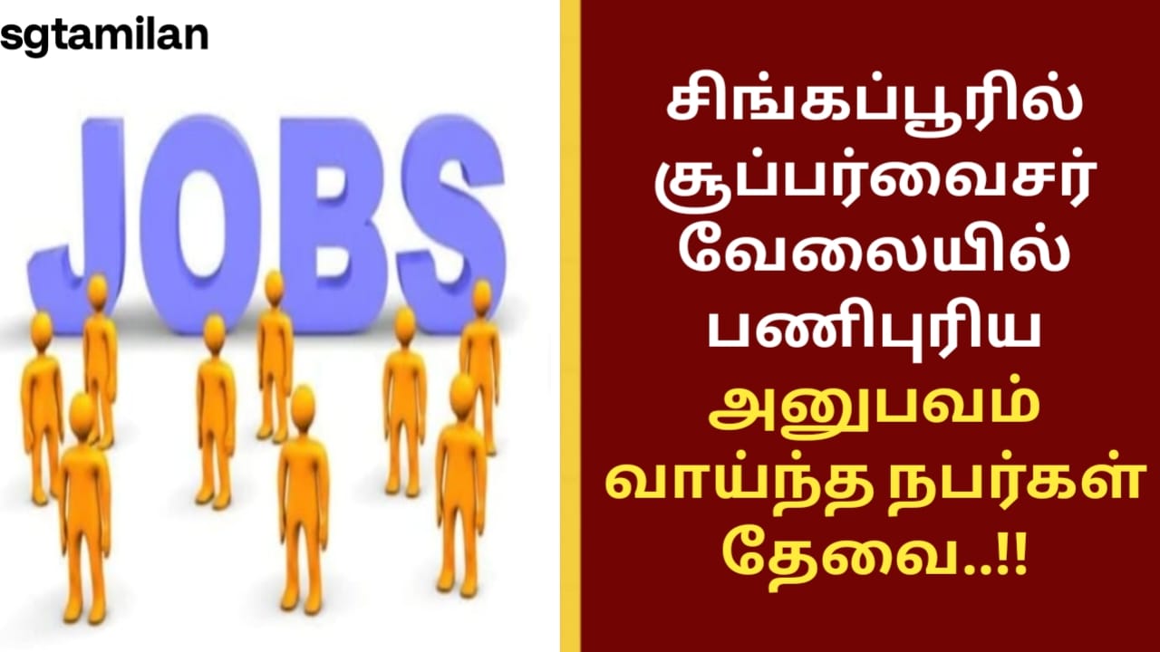 சிங்கப்பூரில் சூப்பர்வைசர் வேலையில் பணிபுரிய அனுபவம் வாய்ந்த நபர்கள் தேவை..!!