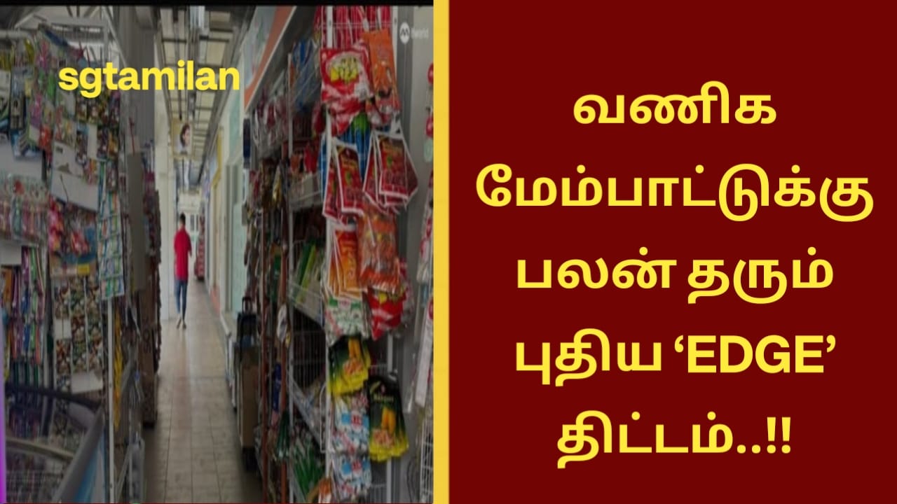 வணிக மேம்பாட்டுக்கு பலன் தரும் புதிய ‘EDGE’ திட்டம்..!!