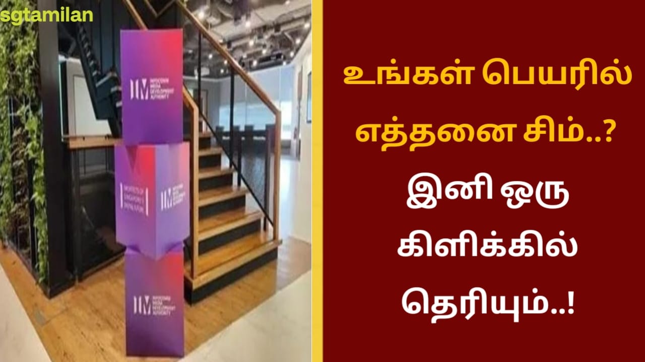 உங்கள் பெயரில் எத்தனை சிம்..? இனி ஒரு கிளிக்கில் தெரியும்..!