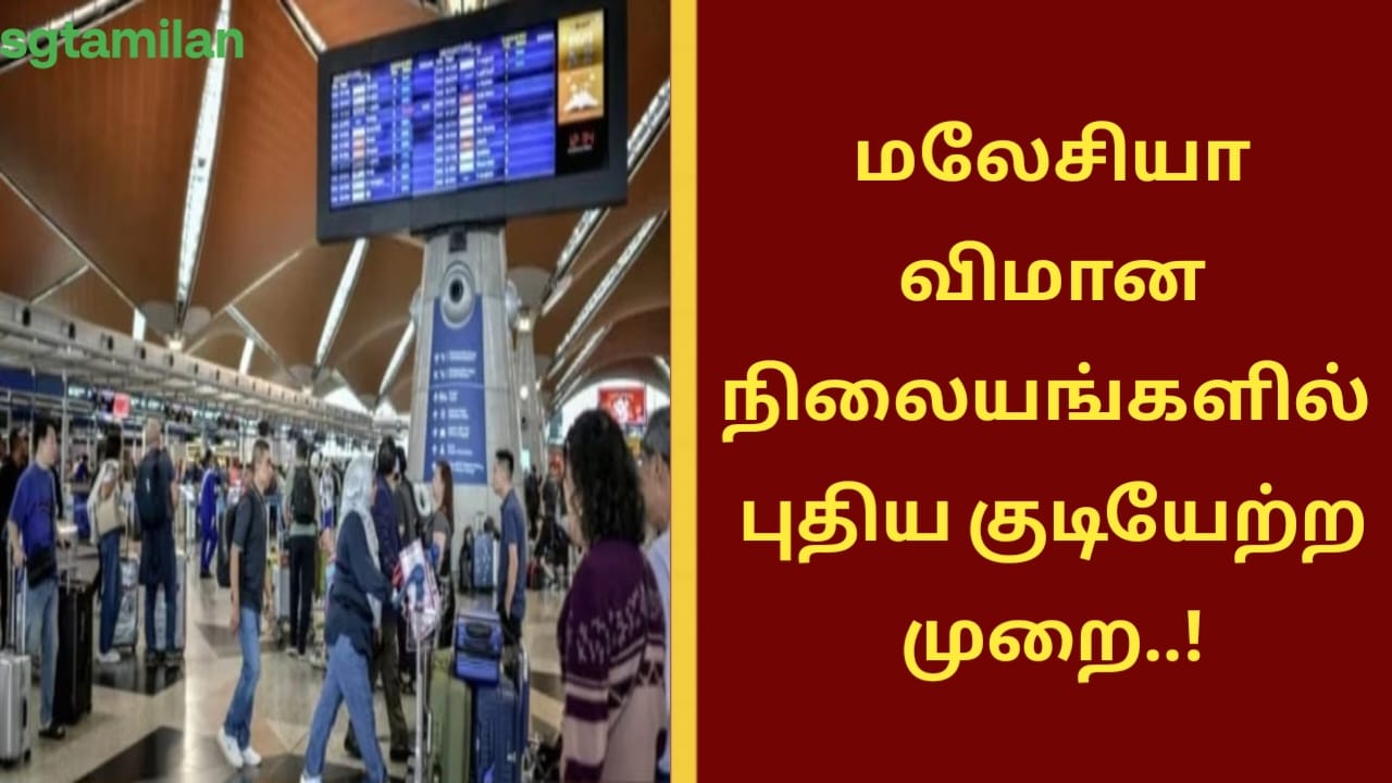 மலேசியா விமான நிலையங்களில் புதிய குடியேற்ற முறை..!