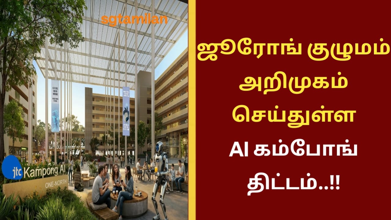 ஜூரோங் குழுமம் அறிமுகம் செய்துள்ள AI கம்போங் திட்டம்..!!