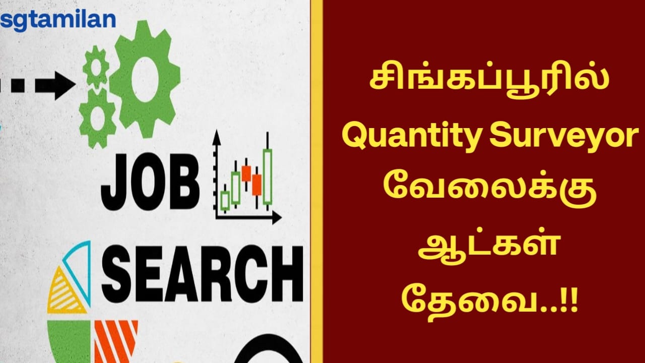 சிங்கப்பூரில் Quantity Surveyor வேலைக்கு ஆட்கள் தேவை..!!