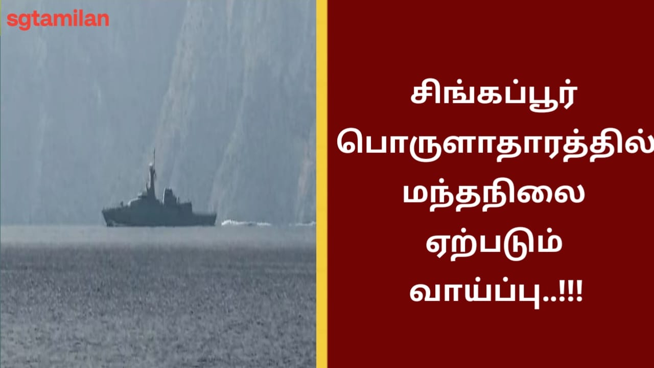 சிங்கப்பூர் பொருளாதாரத்தில் மந்தநிலை ஏற்படும் வாய்ப்பு..!!!