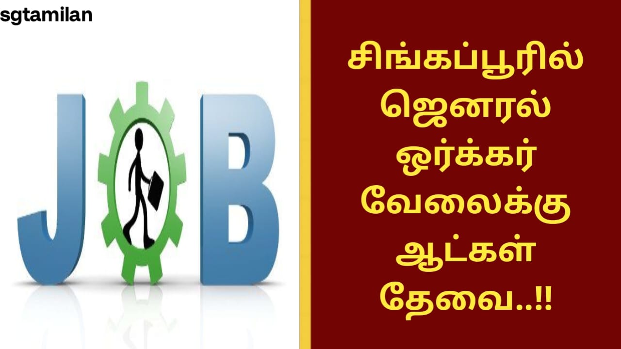 சிங்கப்பூரில் ஜெனரல் ஒர்க்கர் வேலைக்கு ஆட்கள் தேவை..!!