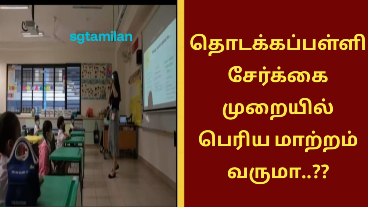 தொடக்கப்பள்ளி சேர்க்கை முறையில் பெரிய மாற்றம் வருமா..??