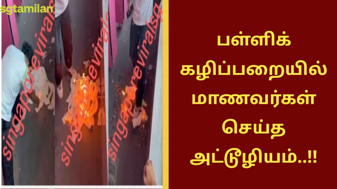 பள்ளிக் கழிப்பறையில் மாணவர்கள் செய்த அட்டூழியம்..!!