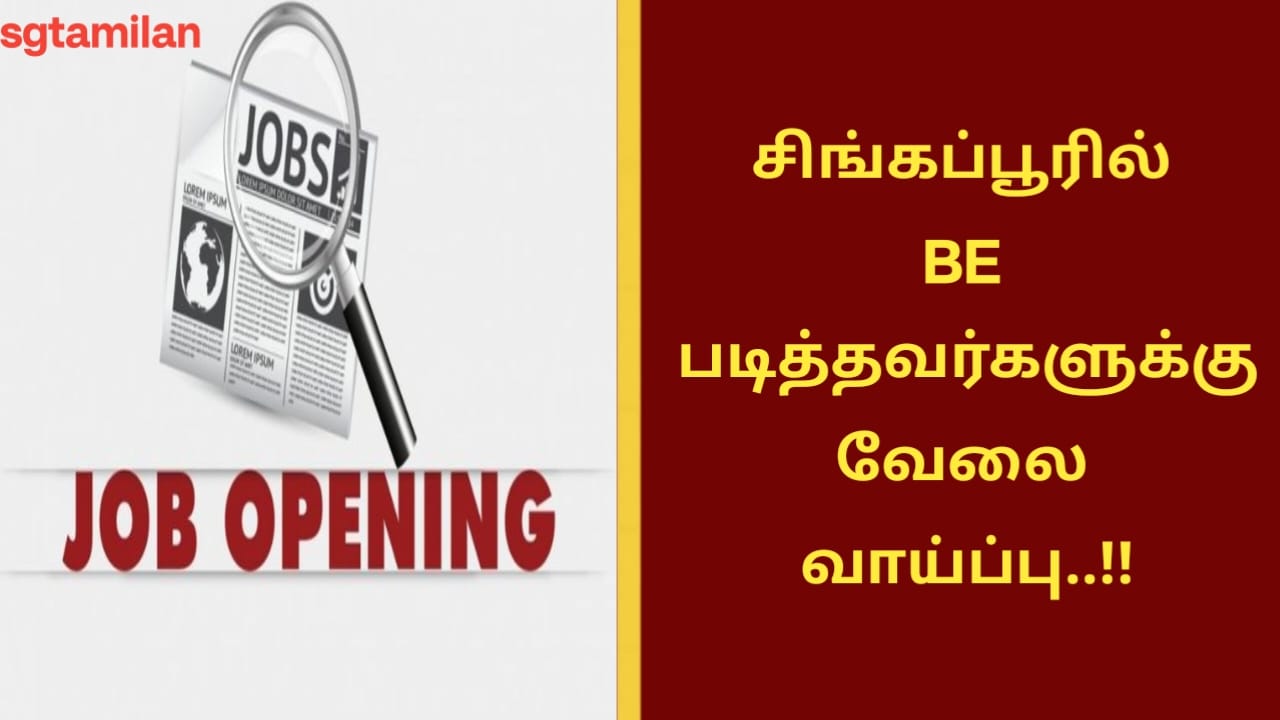 சிங்கப்பூரில் BE படித்தவர்களுக்கு வேலை வாய்ப்பு..!!