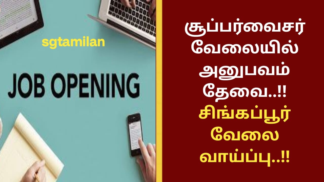 சூப்பர்வைசர் வேலையில் அனுபவம் தேவை..!! சிங்கப்பூர் வேலை வாய்ப்பு..!!
