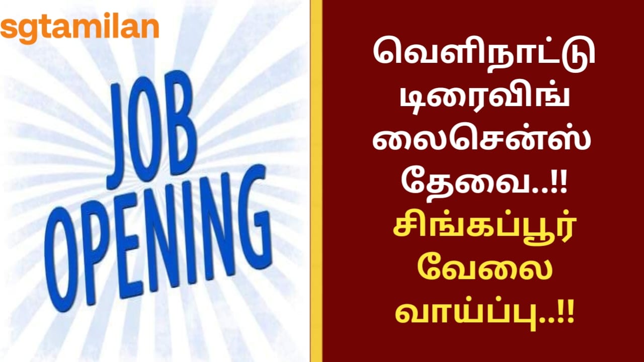 வெளிநாட்டு டிரைவிங் லைசென்ஸ் தேவை..!! சிங்கப்பூர் வேலை வாய்ப்பு..!!