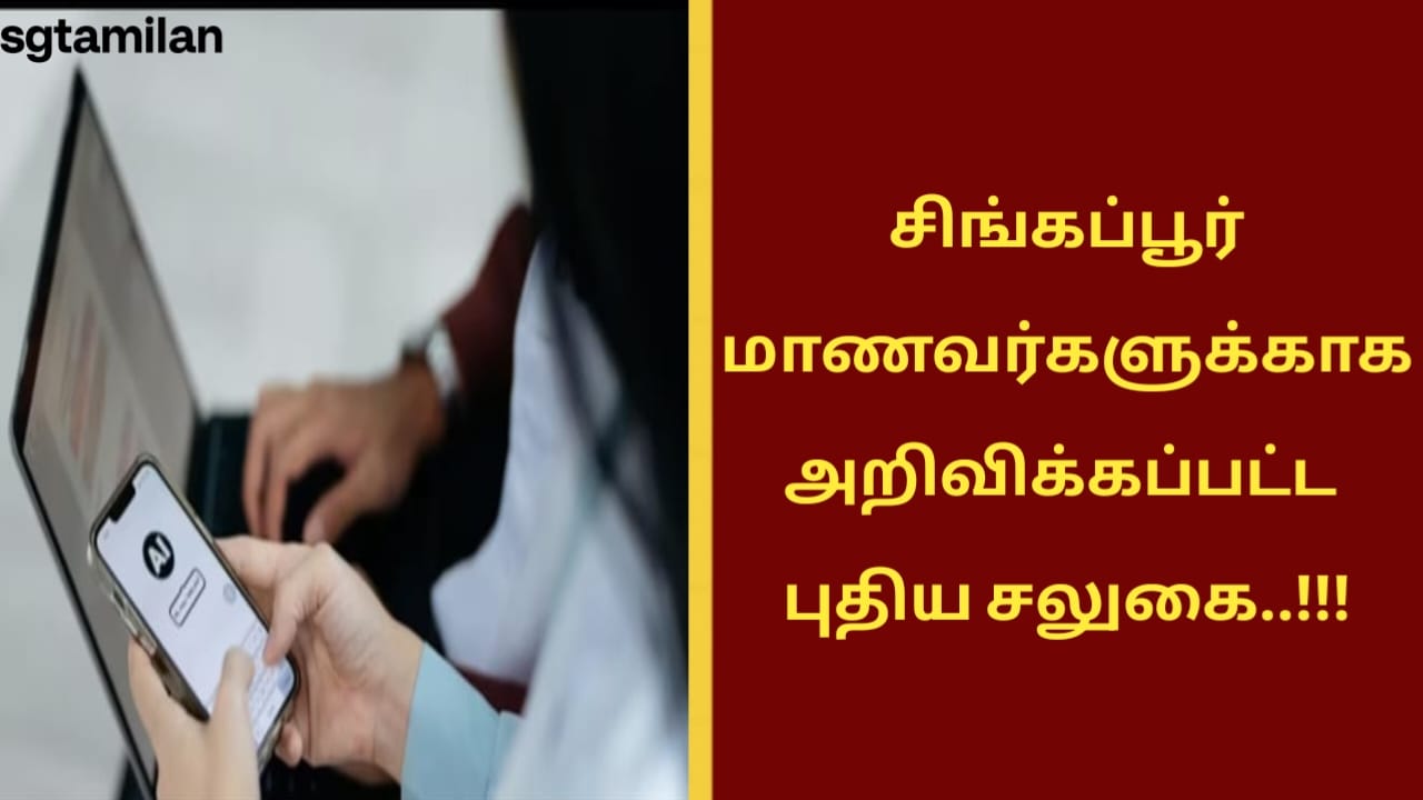 சிங்கப்பூர் மாணவர்களுக்காக அறிவிக்கப்பட்ட புதிய சலுகை..!!!