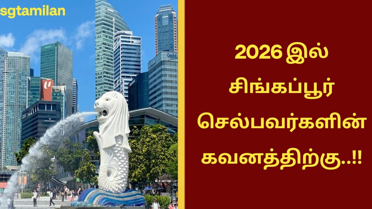 2026 இல் சிங்கப்பூர் செல்பவர்களின் கவனத்திற்கு..!!