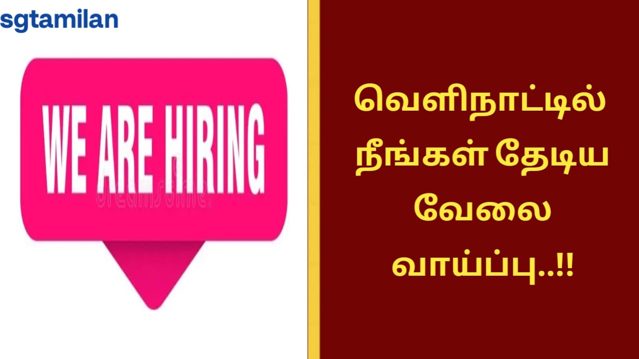வெளிநாட்டில் நீங்கள் தேடிய வேலை வாய்ப்பு..!!