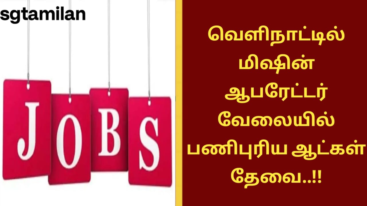 வெளிநாட்டில் மிஷின் ஆபரேட்டர் வேலையில் பணிபுரிய ஆட்கள் தேவை..!!