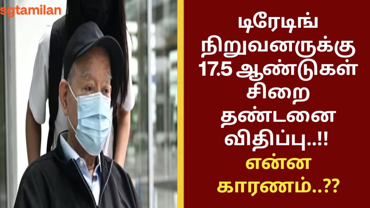 டிரேடிங் நிறுவனருக்கு 17.5 ஆண்டுகள் சிறை தண்டனை விதிப்பு..!! என்ன காரணம்..??