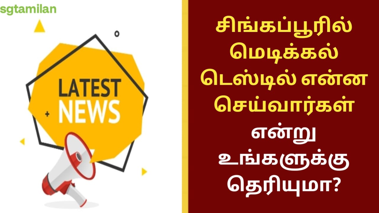 சிங்கப்பூரில் மெடிக்கல் டெஸ்டில் என்ன செய்வார்கள் என்று உங்களுக்கு தெரியுமா?