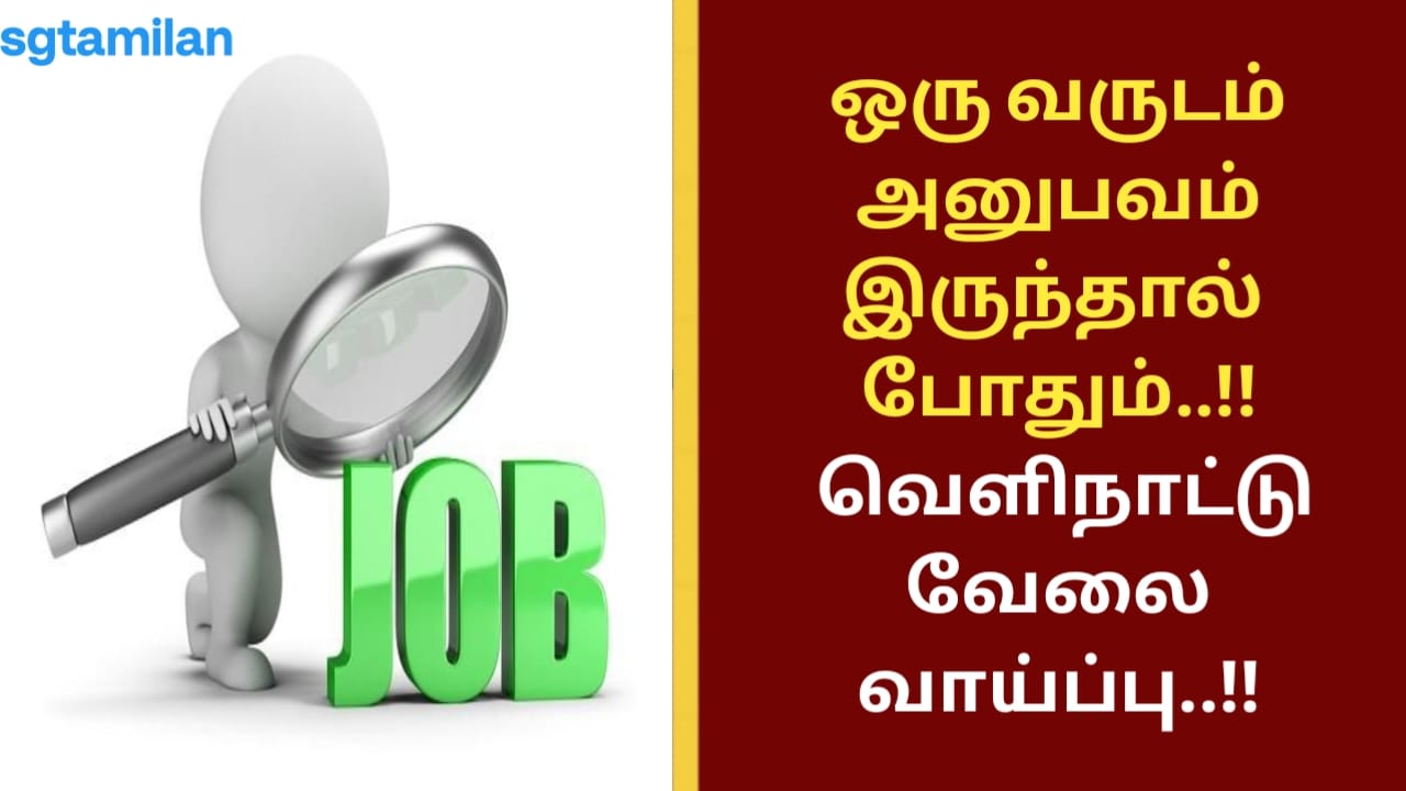 ஒரு வருடம் அனுபவம் இருந்தால் போதும்..!! வெளிநாட்டு வேலை வாய்ப்பு..!!