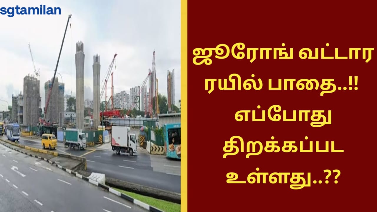 ஜூரோங் வட்டார ரயில் பாதை..!! எப்போது திறக்கப்பட உள்ளது..??