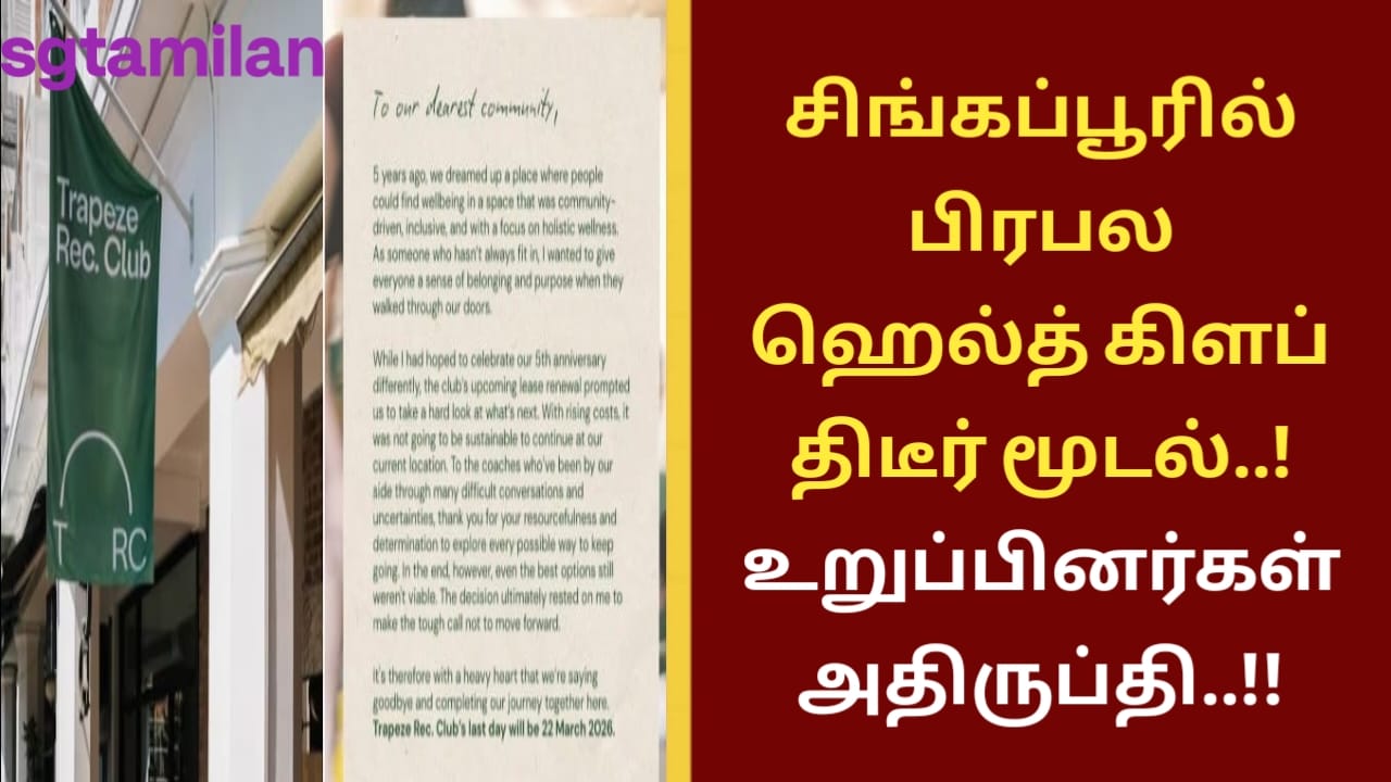 சிங்கப்பூரில் பிரபல ஹெல்த் கிளப் திடீர் மூடல்..! உறுப்பினர்கள் அதிருப்தி..!!