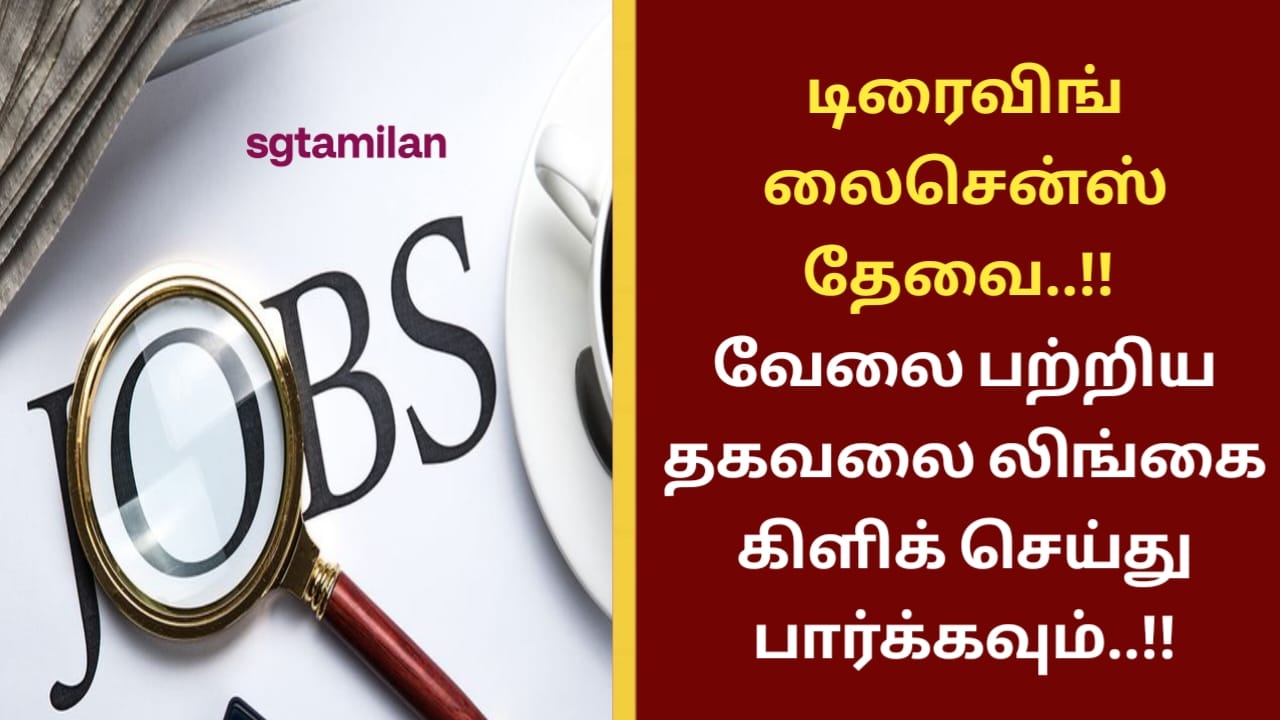 டிரைவிங் லைசென்ஸ் தேவை..!! வேலை பற்றிய தகவலை லிங்கை கிளிக் செய்து பார்க்கவும்..!!