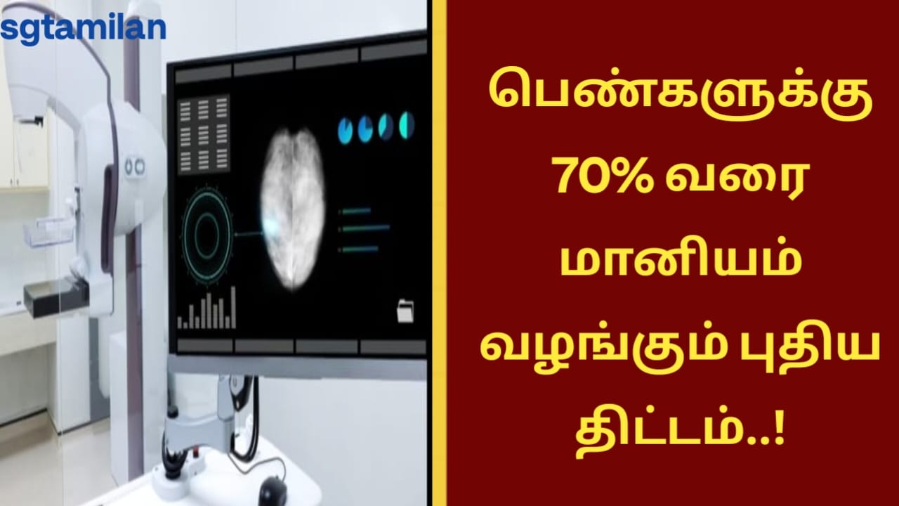 பெண்களுக்கு 70% வரை மானியம் வழங்கும் புதிய திட்டம்..!