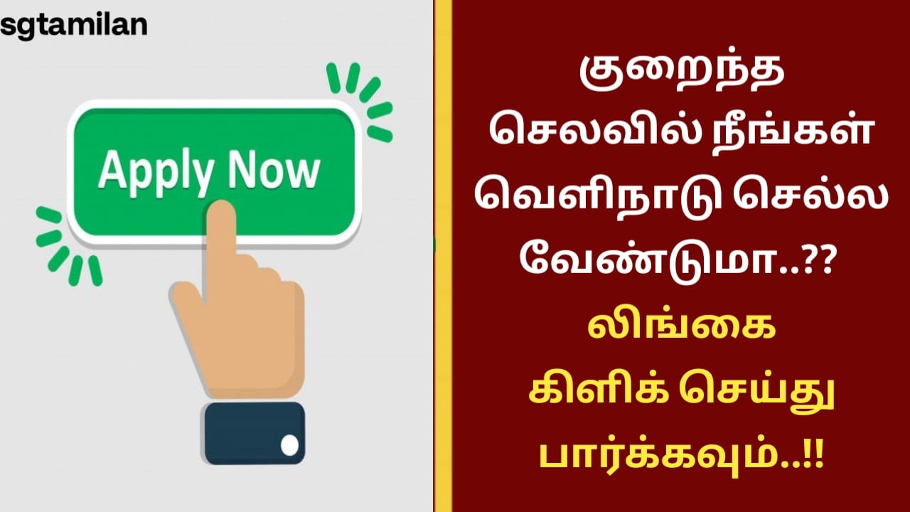 குறைந்த செலவில் நீங்கள் வெளிநாடு செல்ல வேண்டுமா..?? லிங்கை கிளிக் செய்து பார்க்கவும்..!!